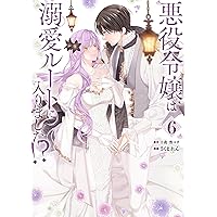 悪役令嬢は溺愛ルートに入りました!?(9) (SQEXノベル) | 十夜, 宵マチ